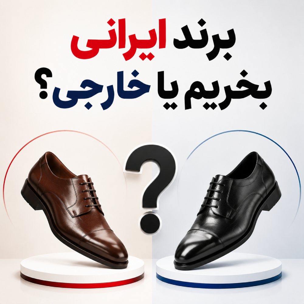 برند ایرانی بخریم یا خارجی؟